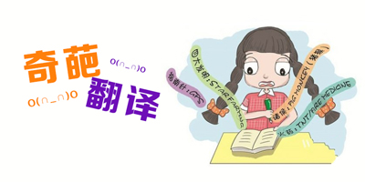 奇葩翻譯處處有，最近韓國特別多