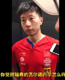 爆笑!遭遇日本靈魂翻譯 身經(jīng)百戰的國乒人都懵了