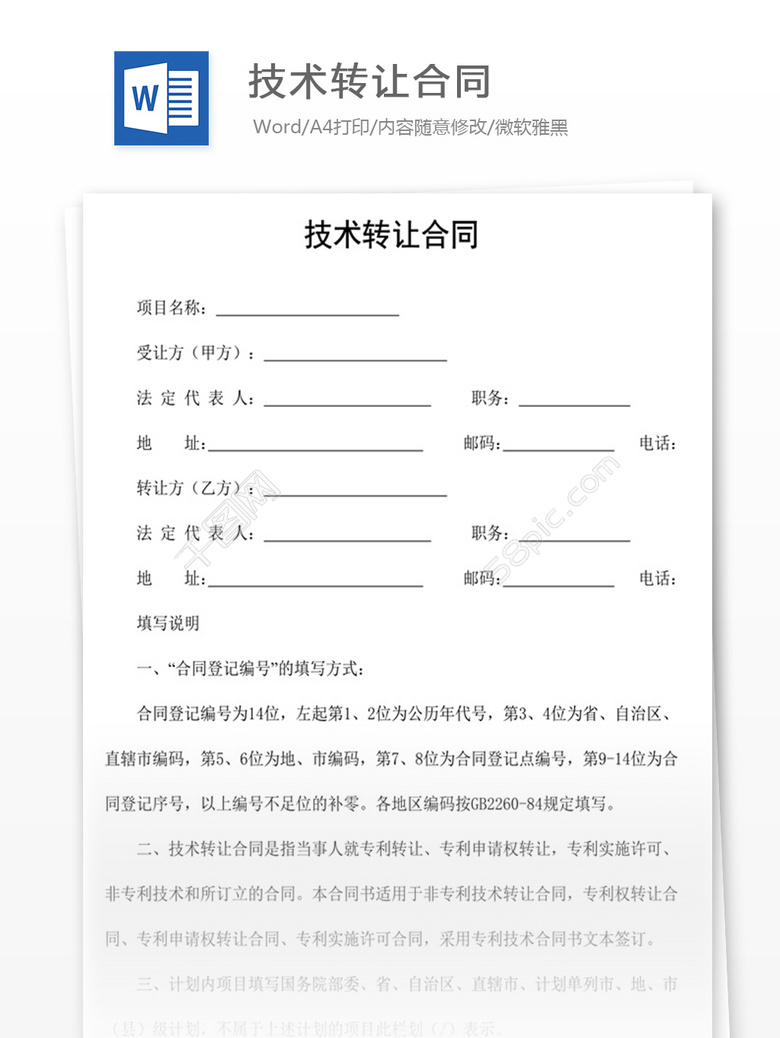 技術(shù)轉讓合同.jpg