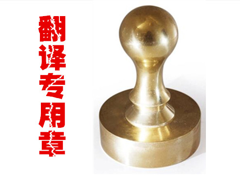 1578270311477398.jpg 翻譯專(zhuān)用章.jpg