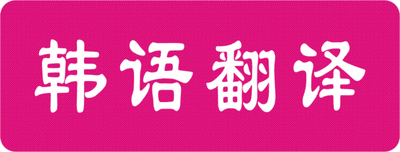1583369638195798.gif 韓語(yǔ)翻譯.gif