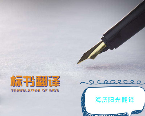 標書(shū)翻譯.jpg