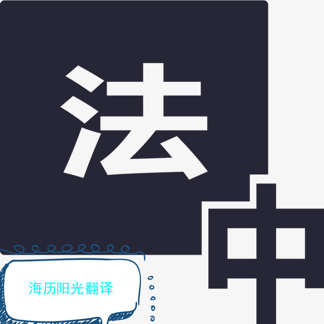1691367511765757.jpg 法語(yǔ)翻譯.jpg