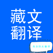 1701306452255596.png 藏語(yǔ)翻譯.png