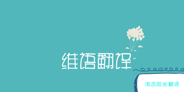 1701391246542175.jpg 維語(yǔ)翻譯2.jpg